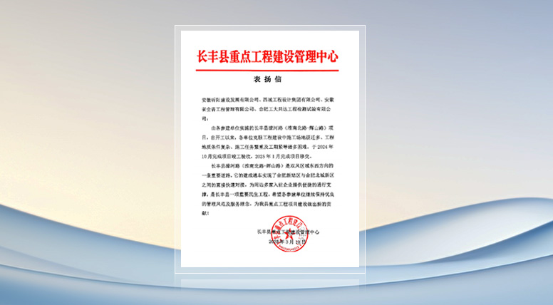 公司收到长丰县重点工程建设管理中心表扬信