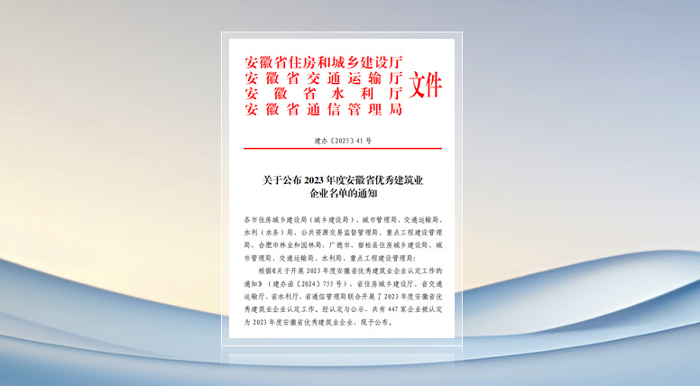 公司连续四年荣获“安徽省优秀建筑业企业”称号