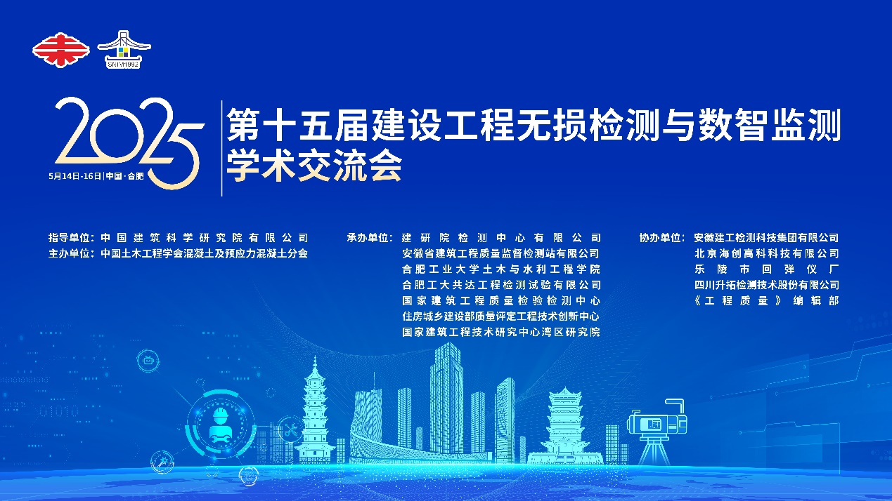 公司承办的第十五届建设工程无损检测和数智监测学术交流会在合肥召开