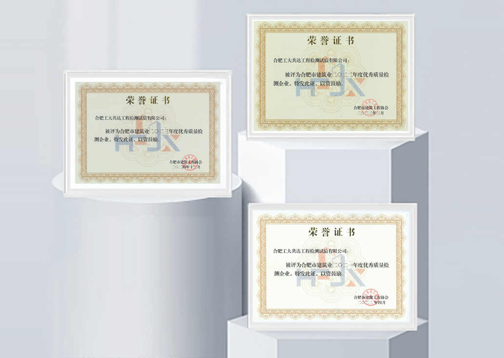 合肥市建筑业优秀质量检测企业