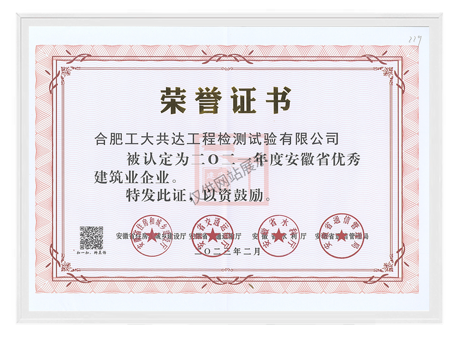 2021年度安徽省优秀建筑业企业