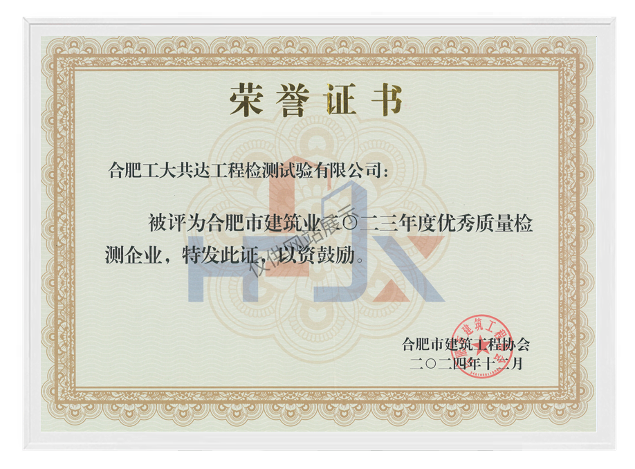2023年度合肥市建筑业优秀质量检测企业