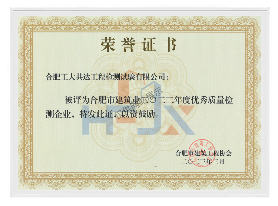 2022年度合肥市建筑业优秀质量检测企业