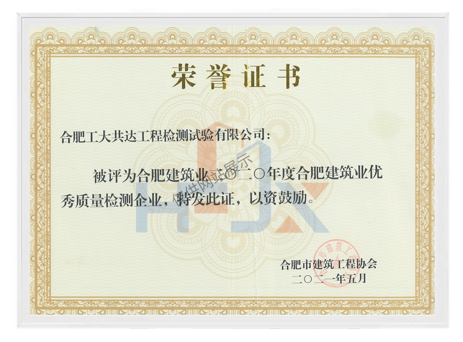 2020年度合肥市建筑业优秀质量检测企业