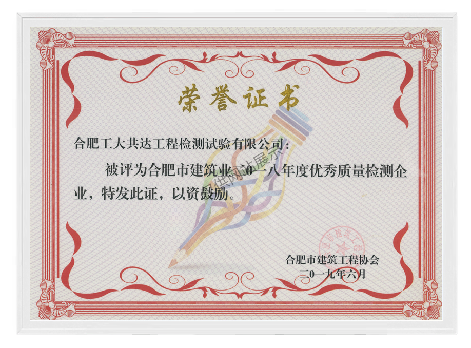 2018年度合肥市建筑业优秀质量检测企业
