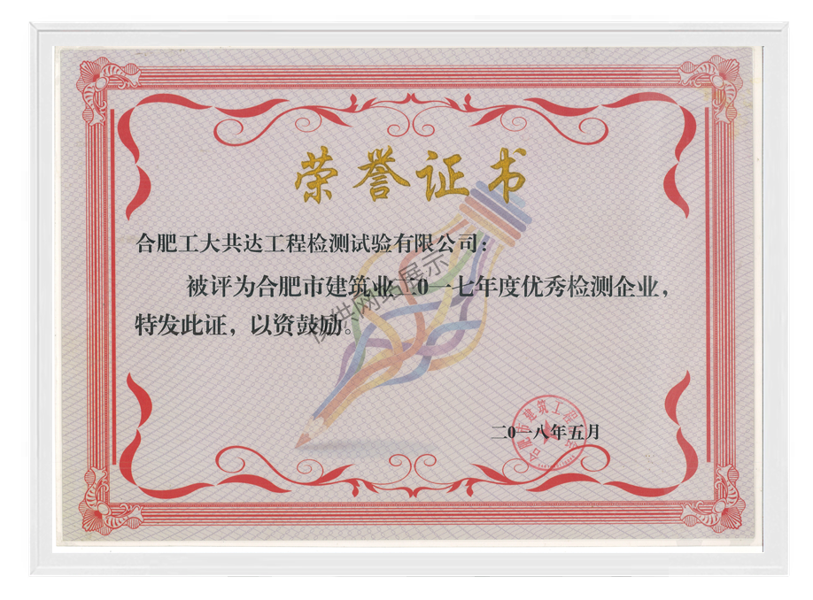2017年度合肥市建筑业优秀质量检测企业