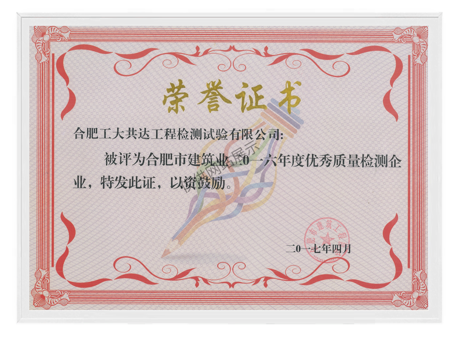 2016年度合肥市建筑业优秀质量检测企业