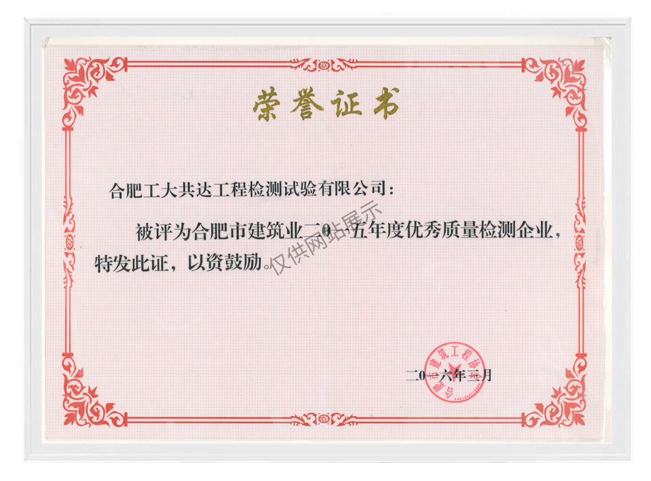2015年度合肥市建筑业优秀质量检测企业