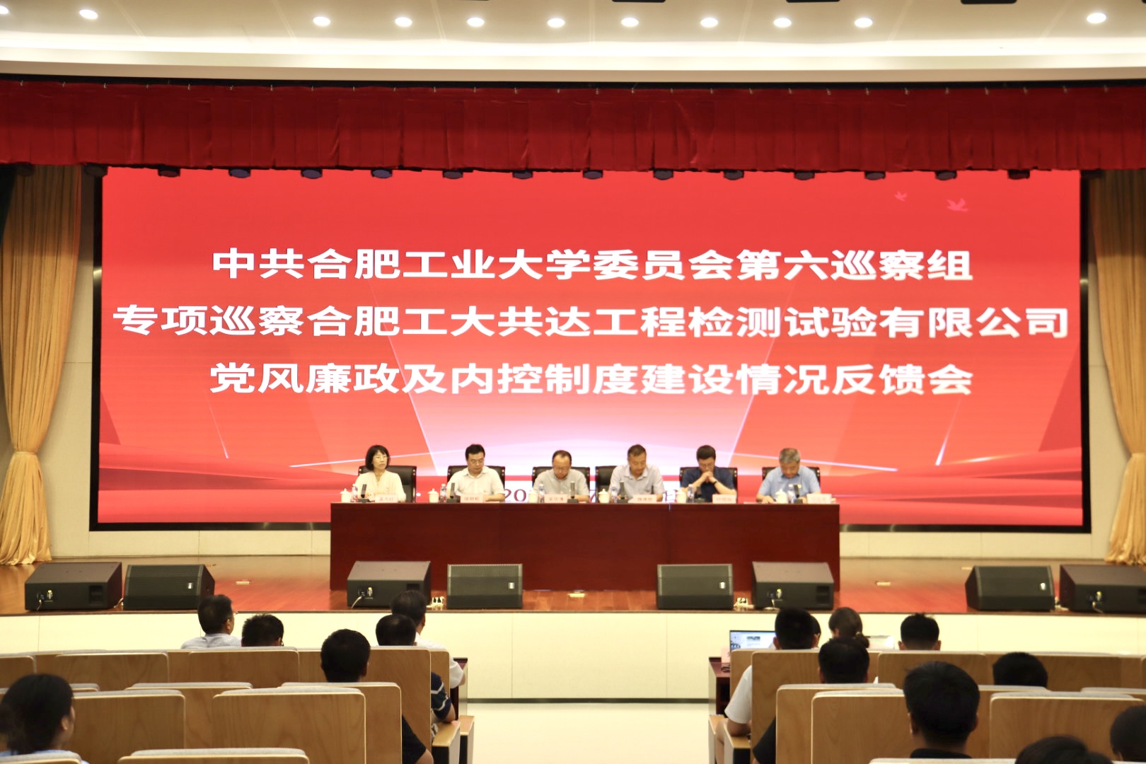 校党委第六巡察组向合肥工大共达工程检测试验有限公司反馈专项巡察情况