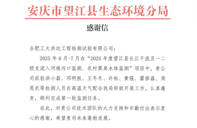 公司收到安庆市望江县生态环境分局感谢信