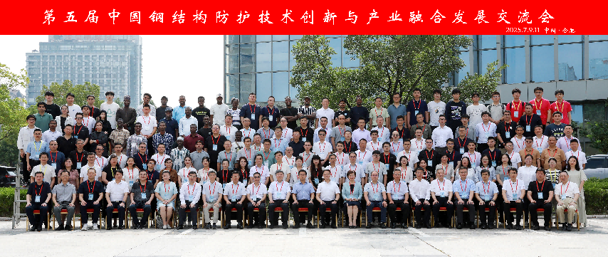 公司协办的第五届中国钢结构防护技术创新与产业融合发展交流会在合肥成功召开