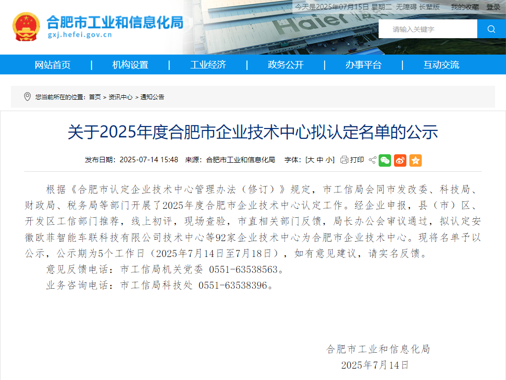 经合肥市工业和信息化局认定公司获批“合肥市企业技术中心”