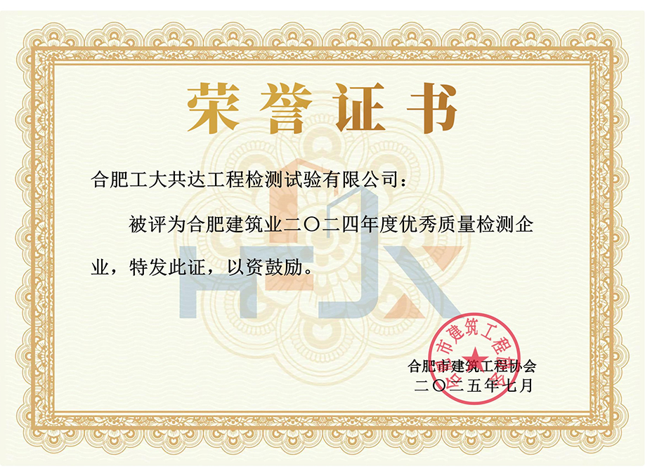 2024年度合肥市建筑业优秀质量检测企业