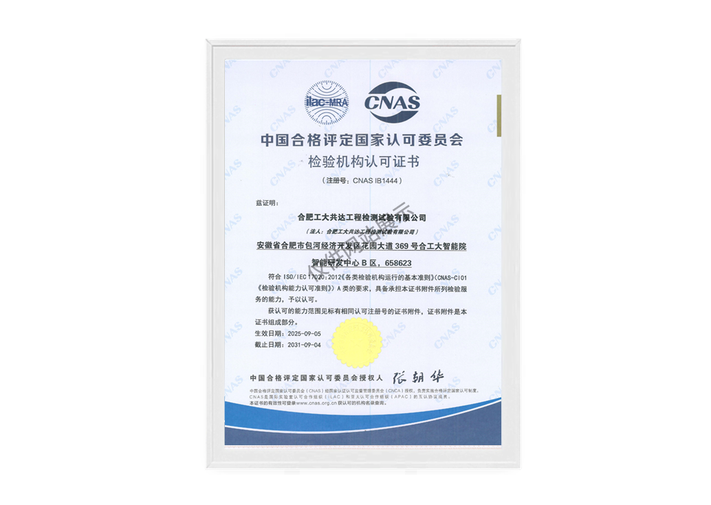 CNAS检验机构认可证书