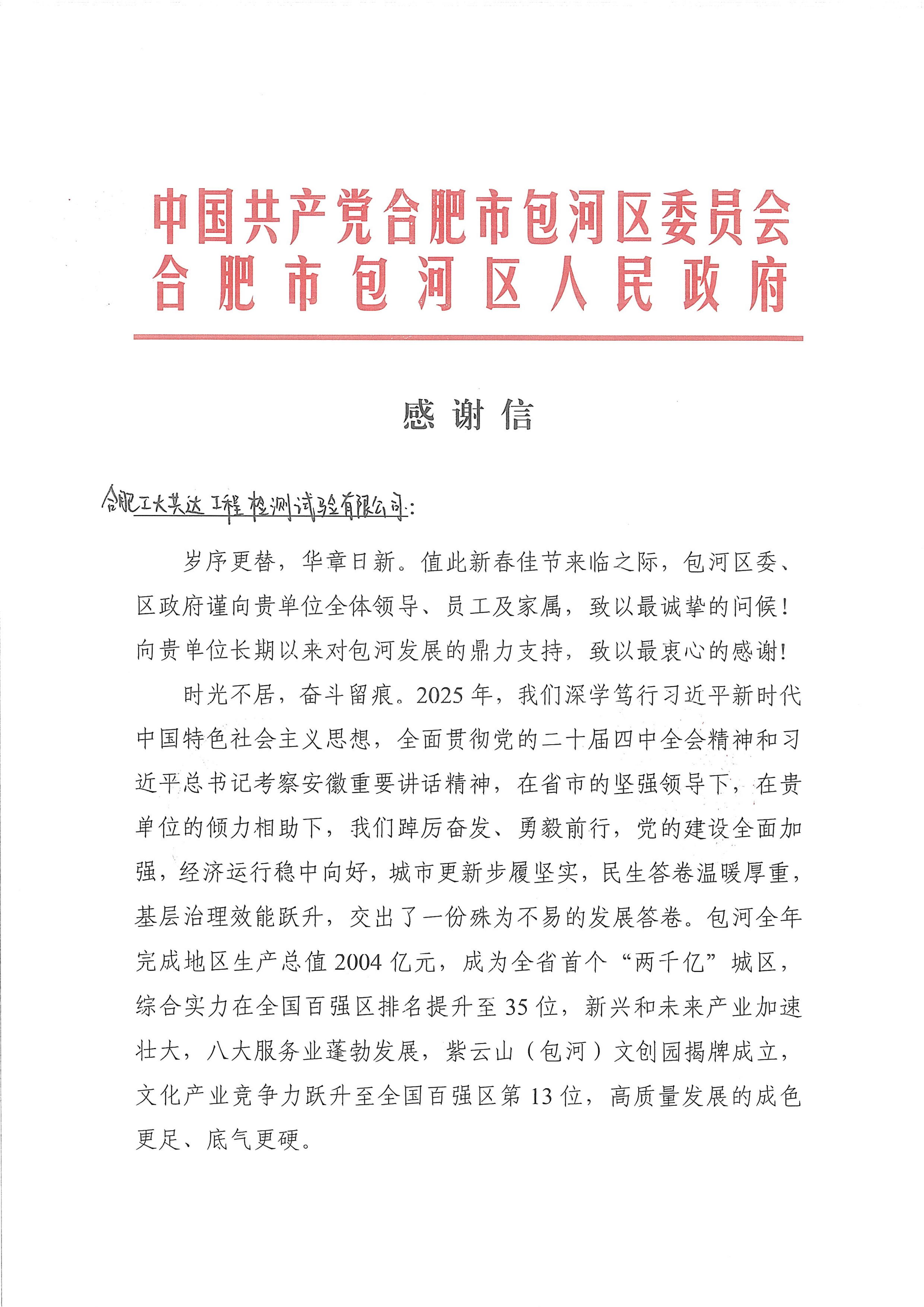 合肥市包河区委、区政府发来感谢信