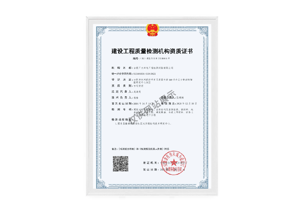 建设工程质量检测机构资质证书