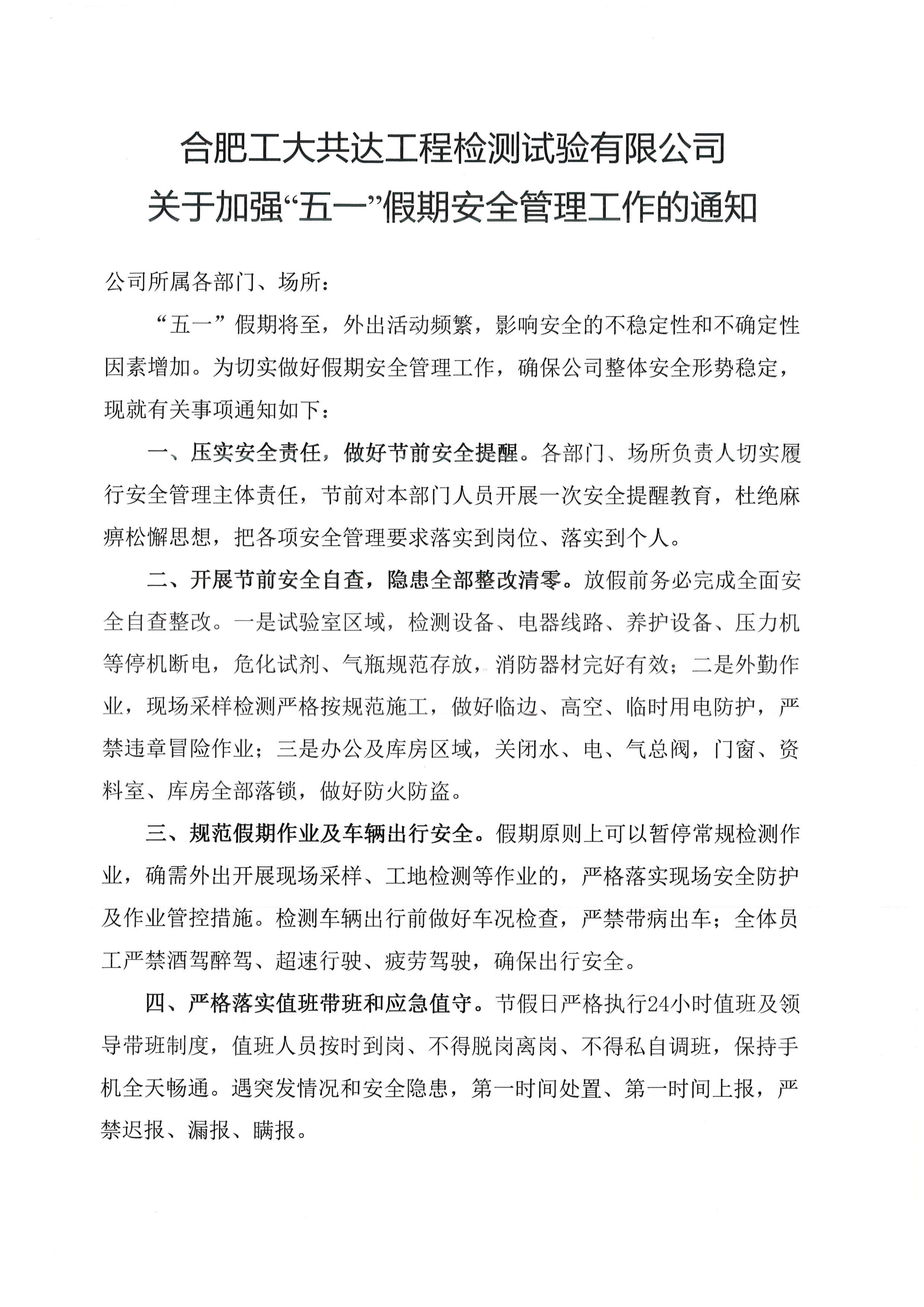 关于加强“五一”假期安全管理工作的通知