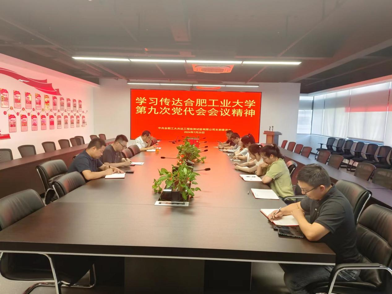 检测公司党支部集中学习校第九次党代会精神