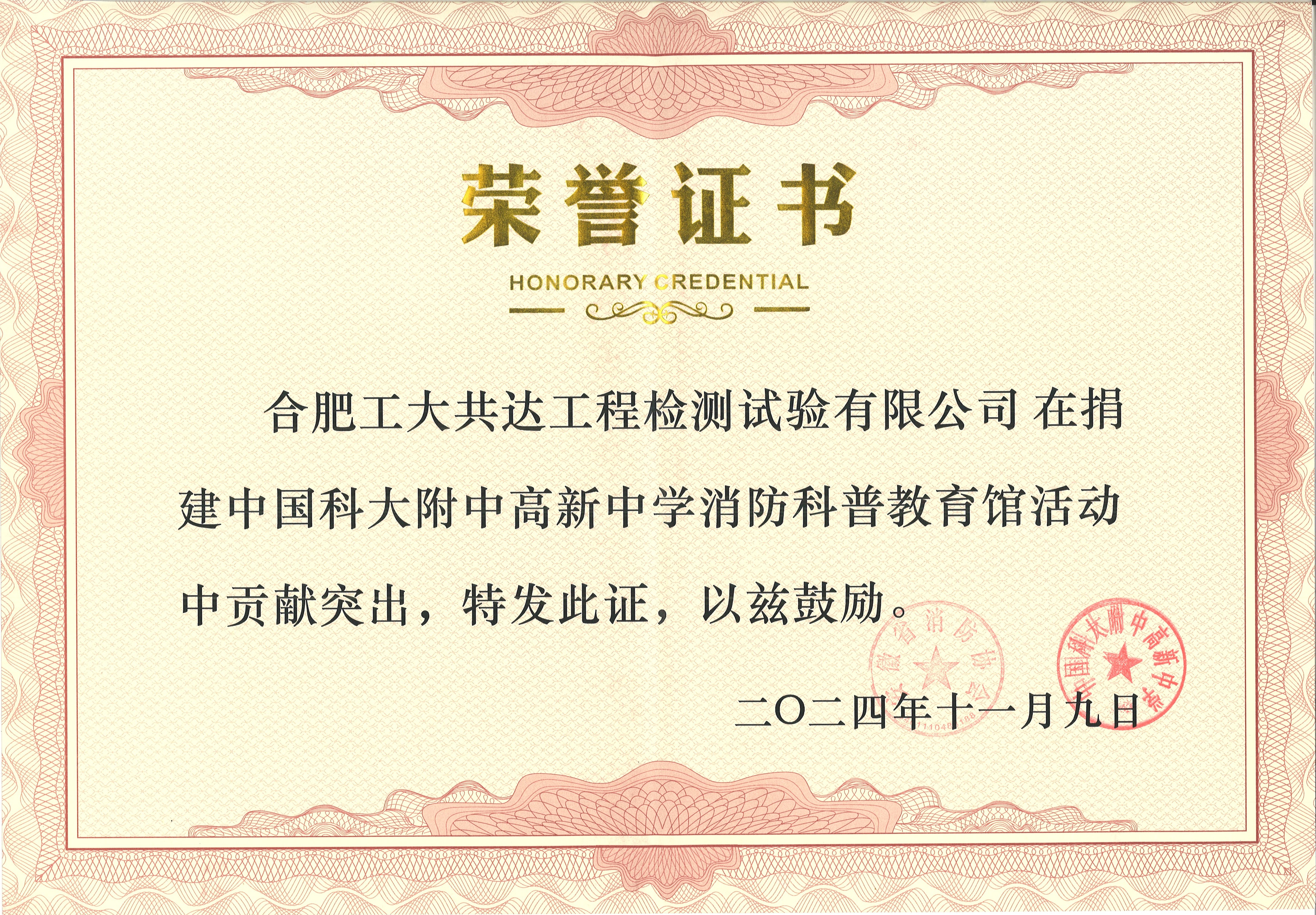 公司荣获“中国科大附中高新中学消防科普教育馆”突出贡献荣誉证书