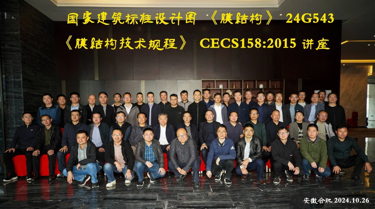 公司承办的“国标图集《膜结构》及《膜结构技术规程》”技术讲座于合肥市成功举办