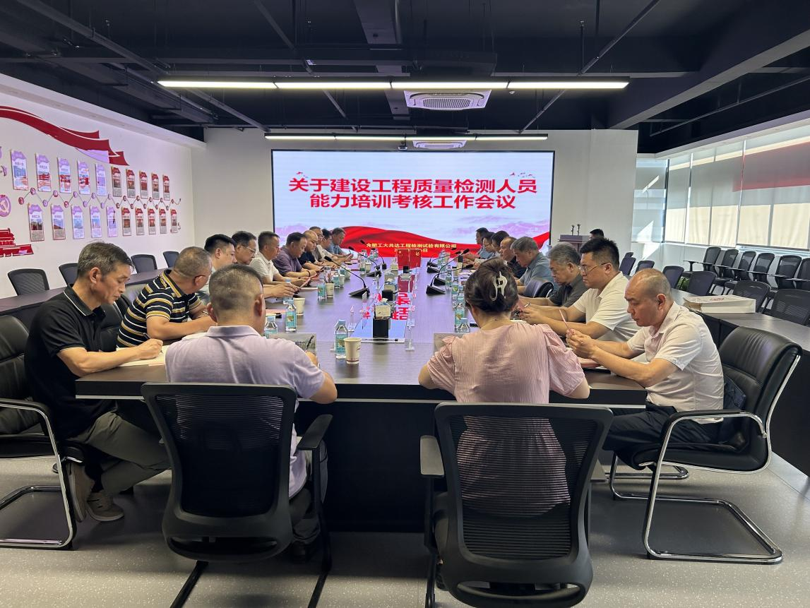 建设工程质量检测人员能力培训考核工作会议在公司成功举办