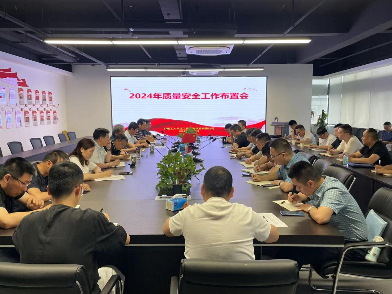 合肥工大共达工程检测试验有限公司召开2024年质量安全工作布置会