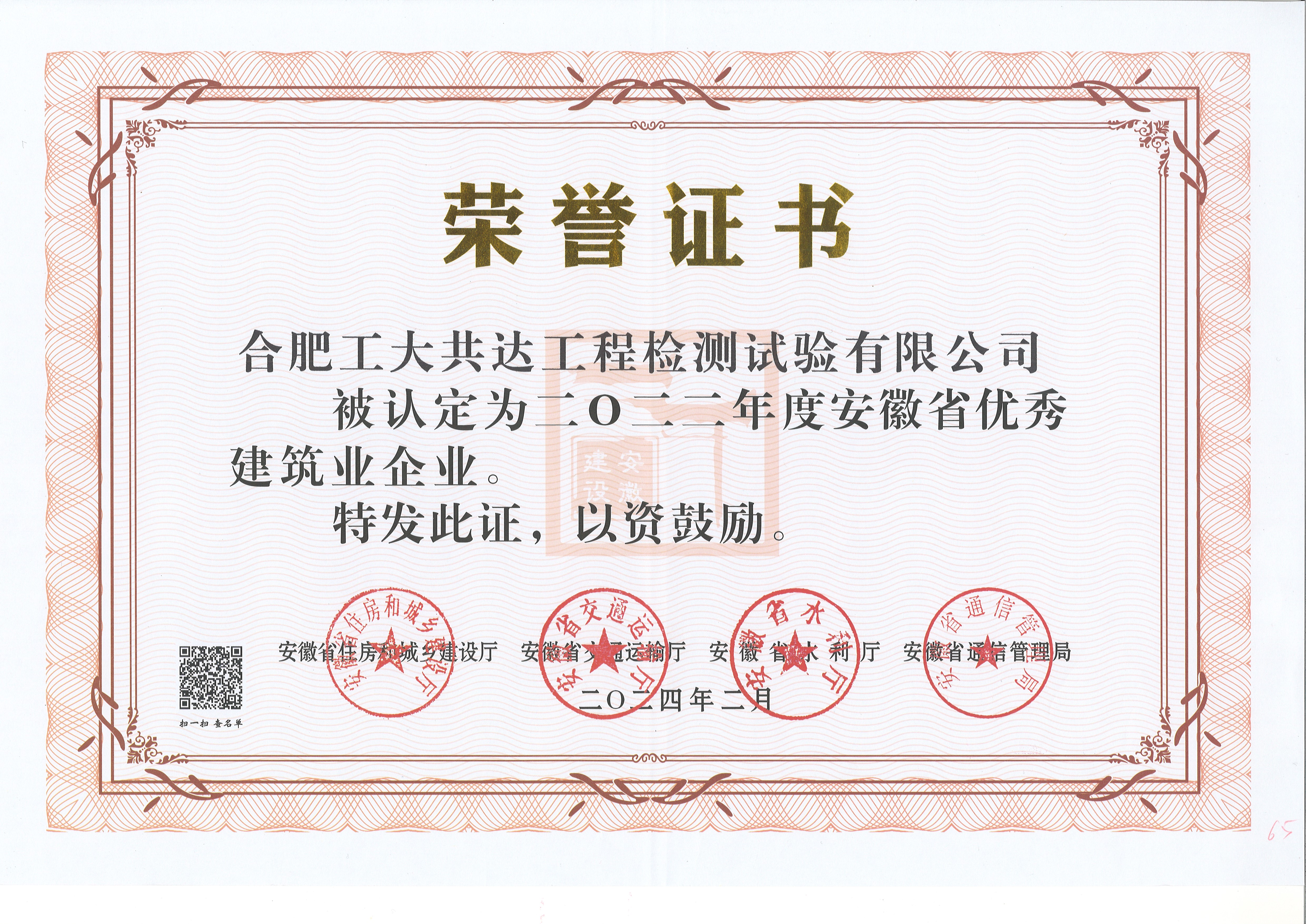 公司连续三年荣获“安徽省优秀建筑业企业”等称号