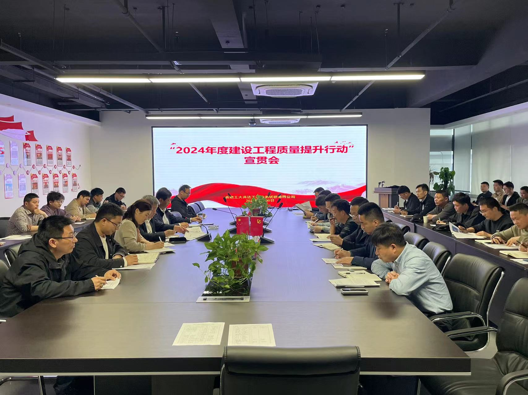 合肥工大共达工程检测试验有限公司召开2024年建设工程质量提升行动宣贯会
