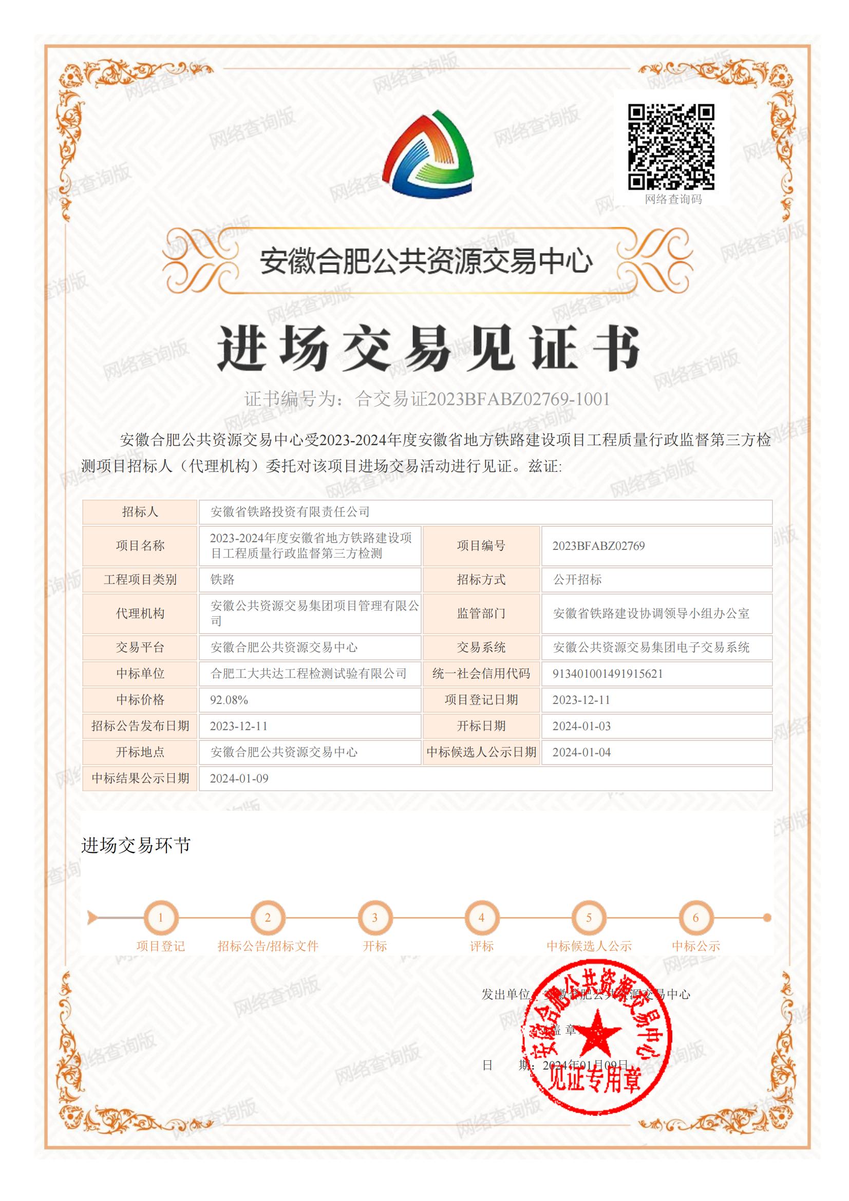 公司首次中标安徽省铁路建设工程质量行政监督检测项目