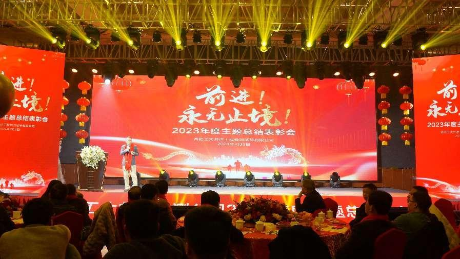 前进！永无止境！—公司举办2023年度总结表彰会暨2024年迎新春文艺汇演