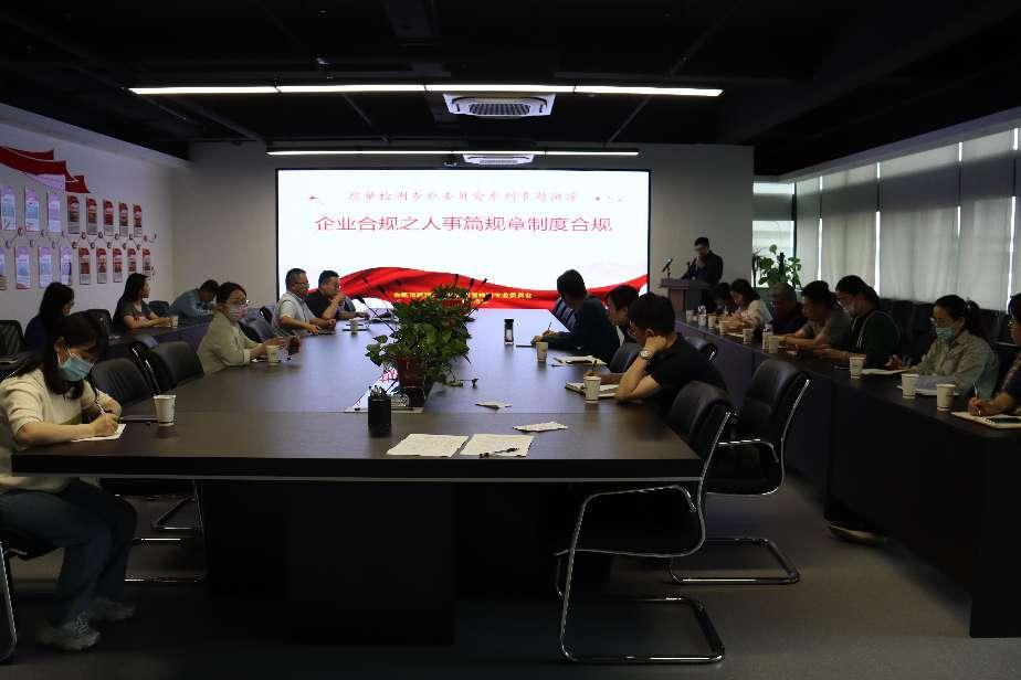 公司组织开展人力资源合规管理培训