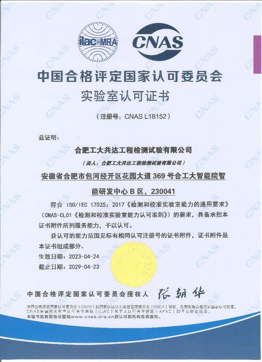 公司荣获CNAS实验室认可证书