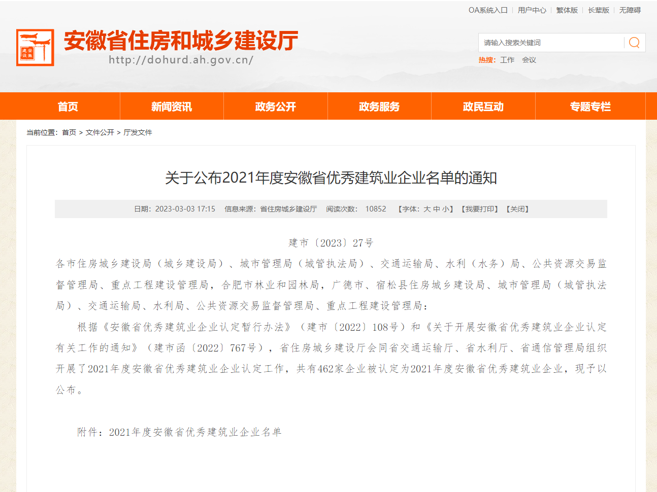 公司荣获“2021年度安徽省优秀建筑业企业”称号