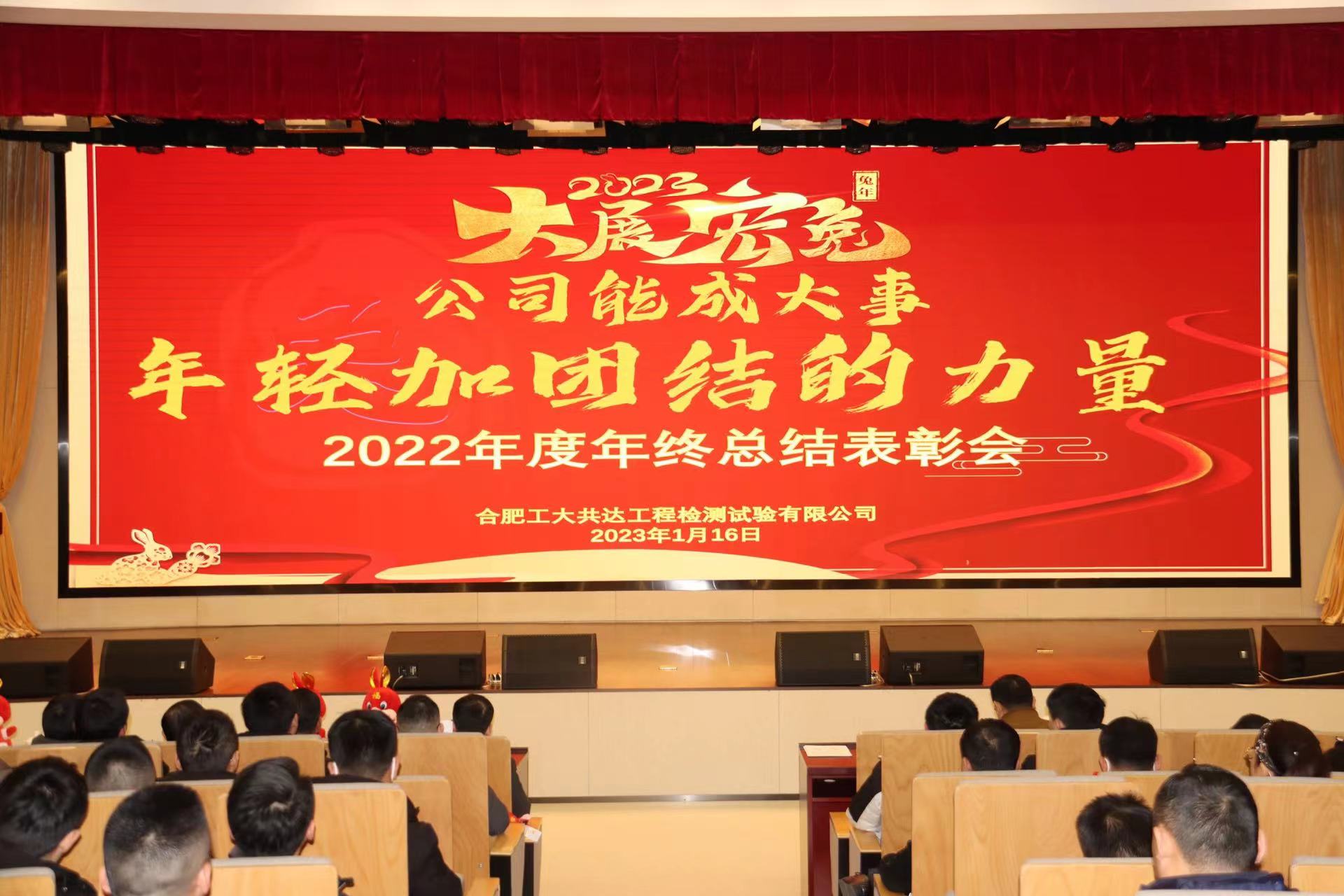 逐梦前行 不负韶华——公司举办2022年度年终总结表彰会