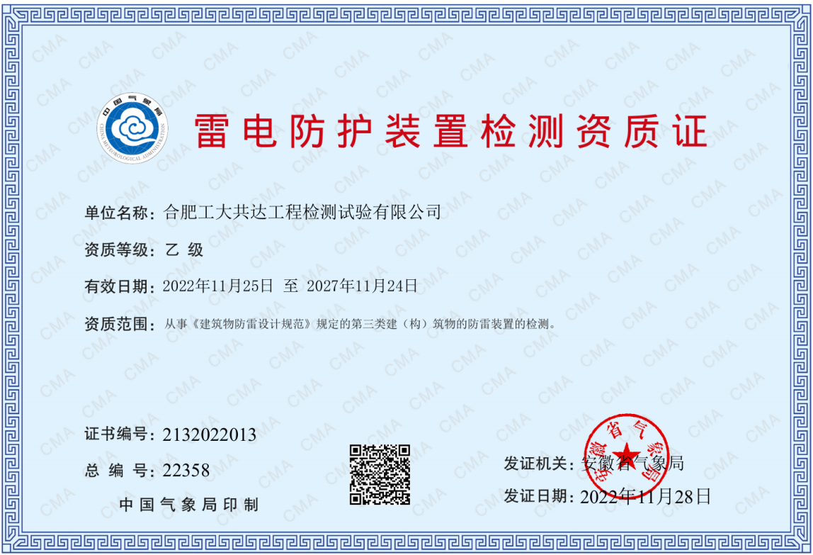公司喜获雷电防护装置检测资质