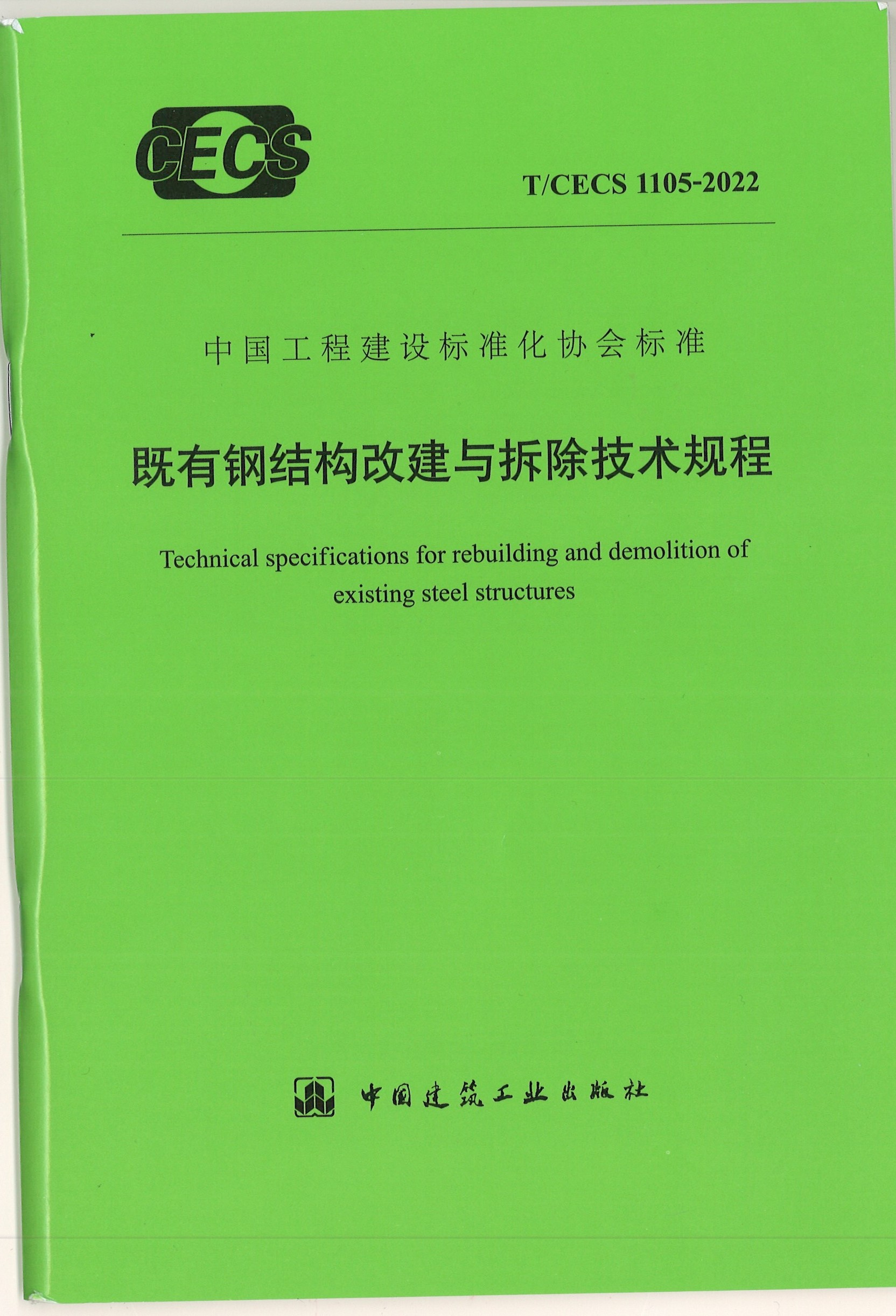 公司参编的《既有钢结构改建与拆除技术规程》（T/CECS 1105-2022）发布执行