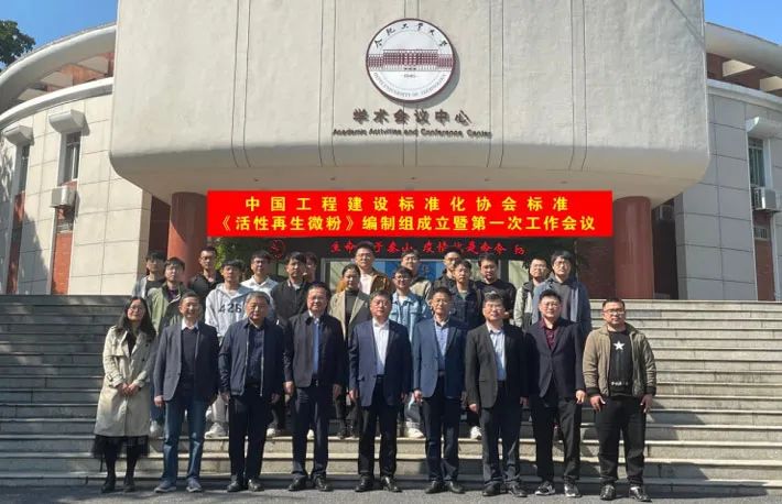 协会标准《活性再生微粉》编制组成立暨第一次工作会议顺利召开