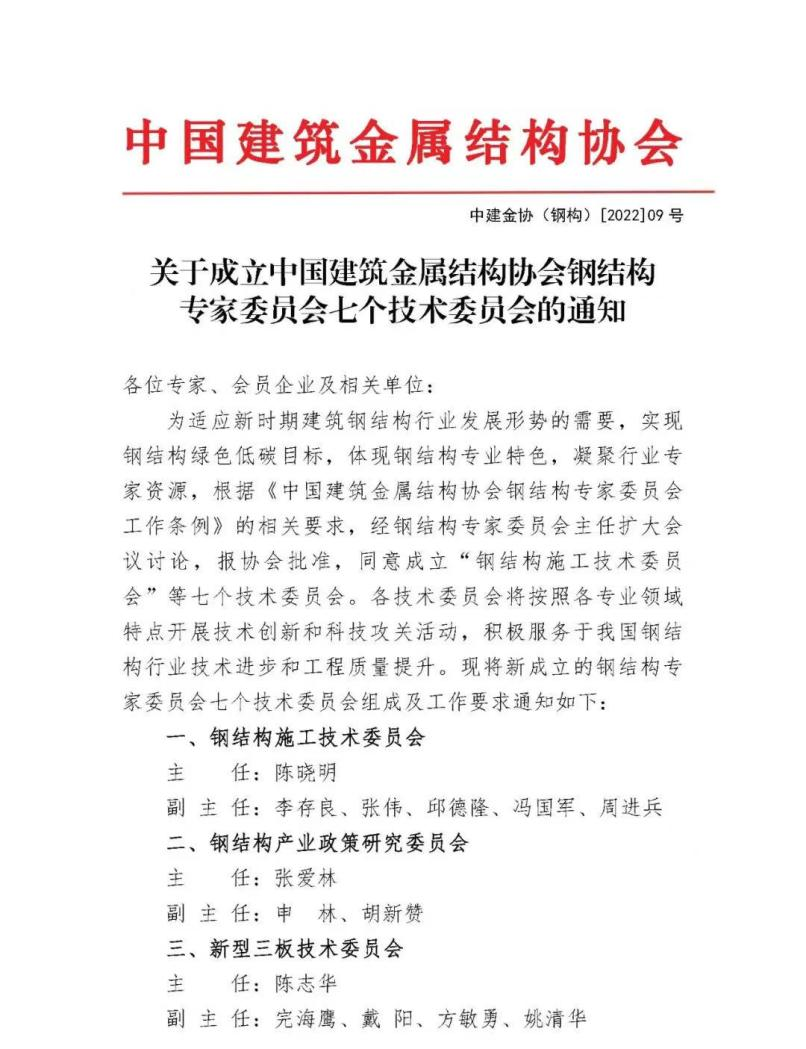 中国建筑金属结构协会成立钢结构专家委员会七个技术委员会