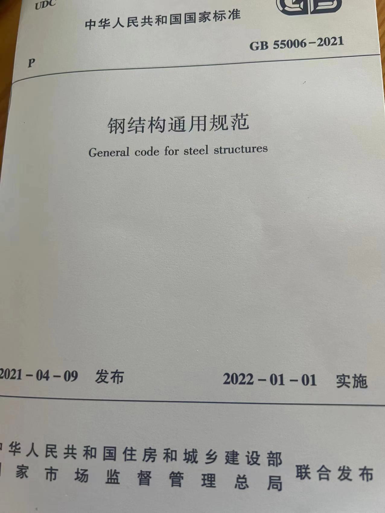 完海鹰同志参与编写的国家《钢结构通用规范》(GB 55006-2021)强制性标准发布执行