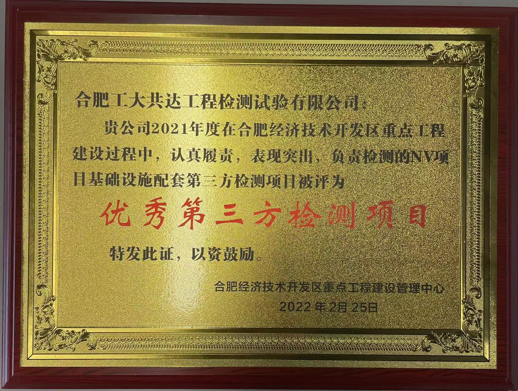 公司于合肥市经开区NV项目基础设施配套工程项目中荣获优秀第三方检测单位