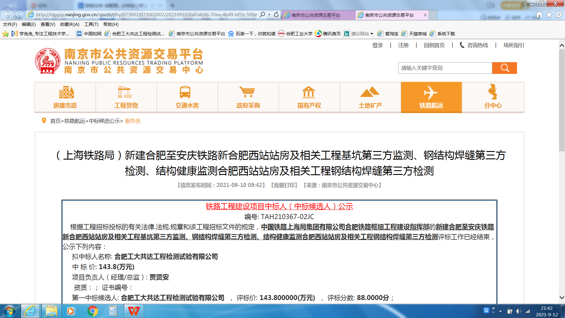公司中标新合肥西站站房及相关工程第三方检测项目