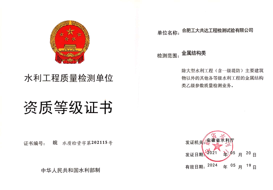 公司取得水利工程乙级检测全项5类资质