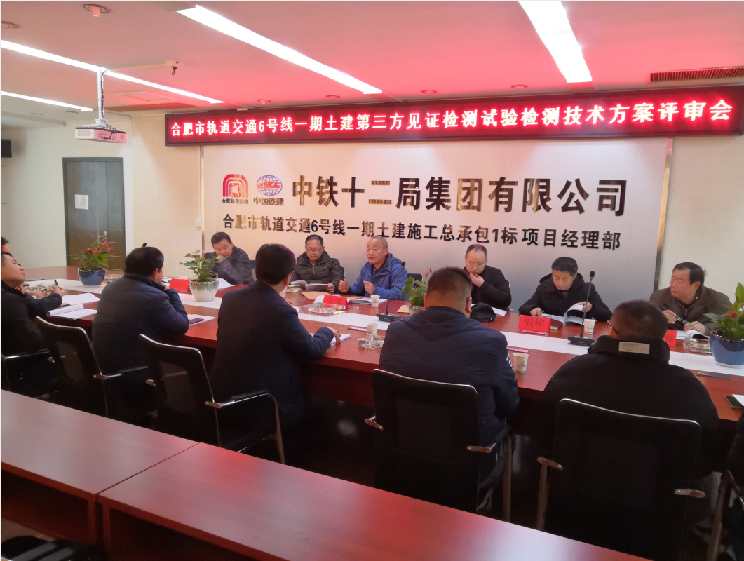 合肥市轨道交通6号线一期土建工程第三方见证试验检测项目技术方案通过论证
