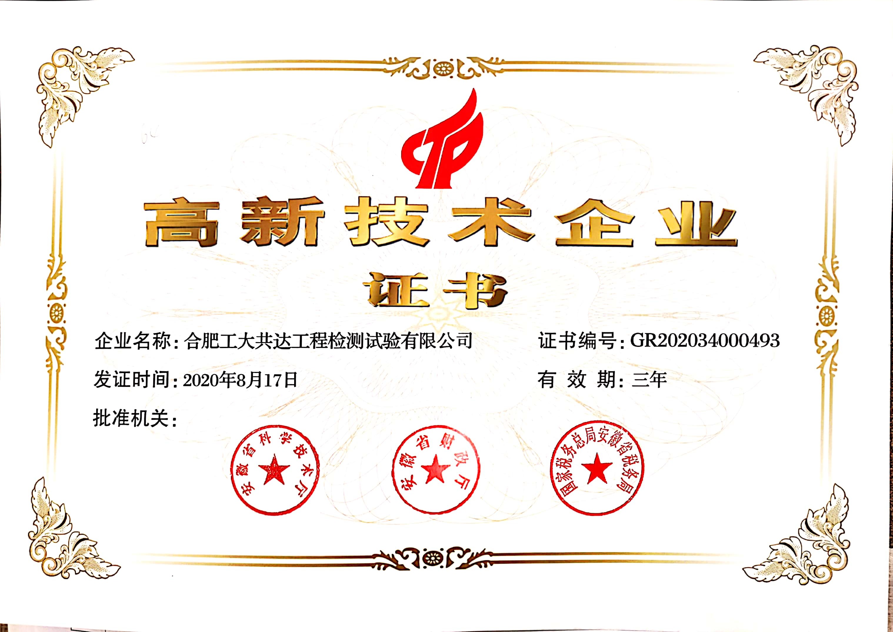 热烈庆祝我司通过国家级高新技术企业认证